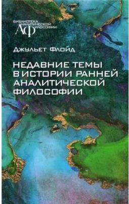 Флойд Джульет. Недавние темы в истории ранней аналитической философии – фото 3