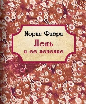 Флёри Морис. Лень и ее лечение – фото 3