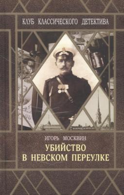 Флюид Москвин И. "Убийство в Невском переулке"