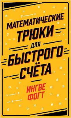 Фогт Ингве. Математические трюки для быстрого счета