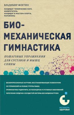Фохтин Владимир Георгиевич. Биомеханическая гимнастика. Пошаговые упражнения для суставов и мышц спины – фото 1