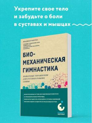 Фохтин Владимир Георгиевич. Биомеханическая гимнастика. Пошаговые упражнения для суставов и мышц спины – фото 2
