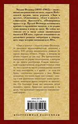 Фолкнер Уильям. Звук и ярость 9785171354589 – фото 1