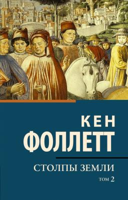 Фоллетт Кен. Столпы земли. В 2-х томах. Том 2