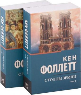 Фоллетт Кен. Столпы Земли. В 2-х томах – фото 2