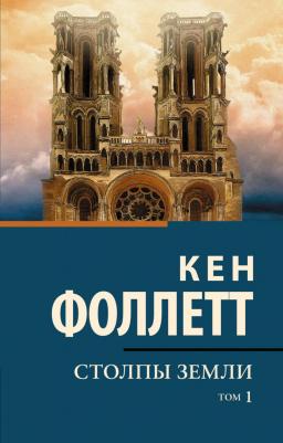 Фоллетт Кен. Столпы Земли. В 2-х томах