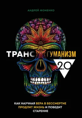 Фоменко Андрей Николаевич. Трансгуманизм 2.0. Как научная вера в бессмертие