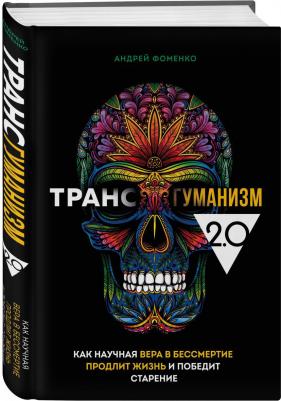 Фоменко Андрей Николаевич. Трансгуманизм 2.0. Как научная вера в бессмертие – фото 1