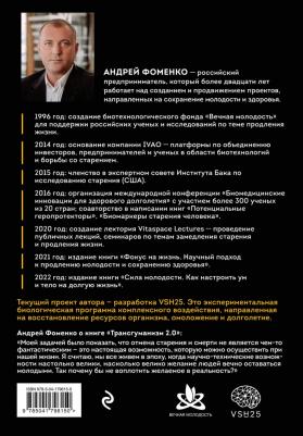 Фоменко Андрей Николаевич. Трансгуманизм 2.0. Как научная вера в бессмертие – фото 2