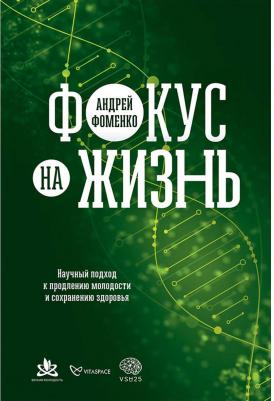 Фоменко Андрей. Фокус на жизнь. Научный подход к продлению молодости и сохранению здоровья – фото 5
