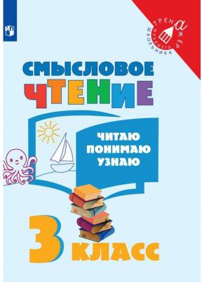 Фомин О. Ф. Смысловое чтение. 3 класс. Читаю, понимаю, узнаю. ФГОС – фото 7