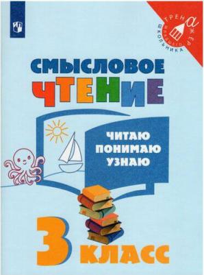 Фомин О. Ф. Смысловое чтение. 3 класс. Читаю, понимаю, узнаю. ФГОС – фото 8