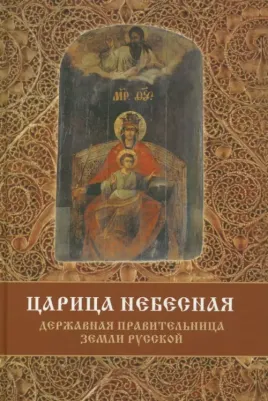 Фомин Сергей Владимирович. Царица Небесная - Державная Правительница Земли Русской