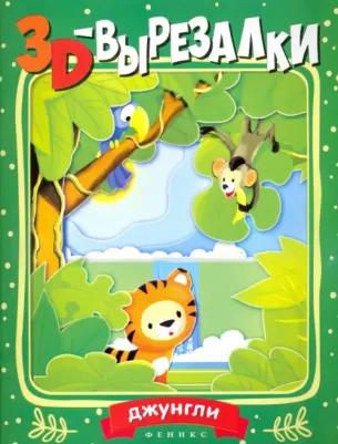 Фоминичев Антон. Джунгли