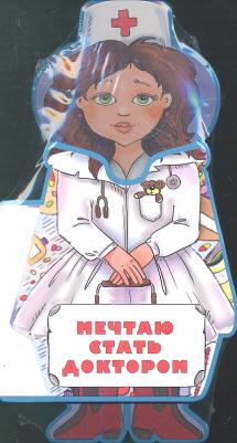 Фоминичев Антон. Мечтаю стать доктором