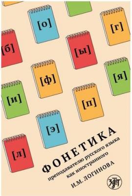 Фонетика преподавателю русского языка как иностранного. Учебное пособие – фото 1