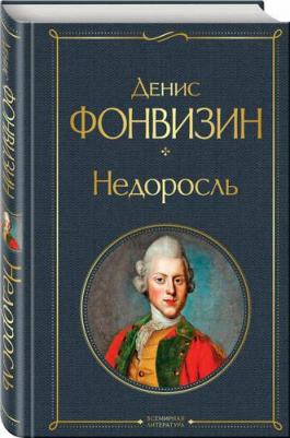 Фонвизин Денис Иванович. Недоросль 9785041897253