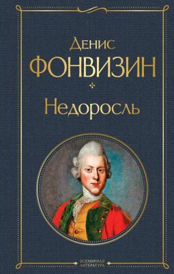 Фонвизин Денис Иванович. Недоросль 9785041897253 – фото 1