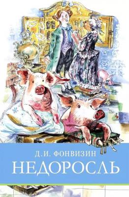 Фонвизин Денис Иванович. Недоросль 9785995158356