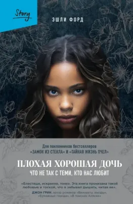 Форд Эшли. Плохая хорошая дочь. Что не так с теми, кто нас любит