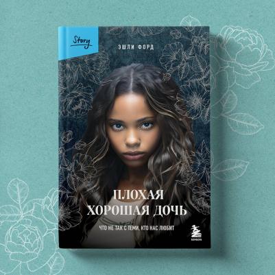 Форд Эшли. Плохая хорошая дочь. Что не так с теми, кто нас любит – фото 8