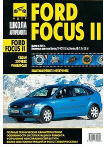 Ford Focus II. Руководство по эксплуатации, техническому обслуживанию и ремонту – фото 1