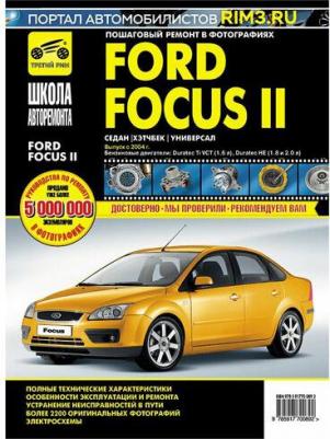 Ford Focus II. Руководство по эксплуатации, техническому обслуживанию и ремонту