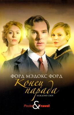 Форд Форд Мэдокс. Конец парада. Каждому свое