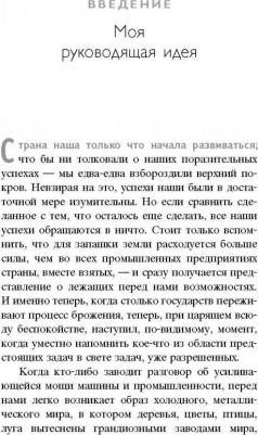 Форд Генри. Генри Форд. Моя жизнь, мои достижения – фото 3