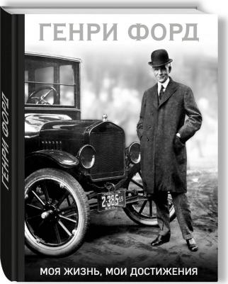 Форд Генри. Генри Форд. Моя жизнь, мои достижения – фото 6