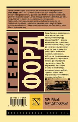 Форд Генри. Моя жизнь. Мои достижения 9785171542467 – фото 1