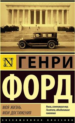 Форд Генри. Моя жизнь. Мои достижения 9785171542467 – фото 2