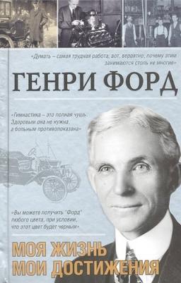 Форд Генри. Моя жизнь. Мои достижения – фото 7