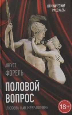 Форель Август. Половой вопрос. Любовь как извращение – фото 1