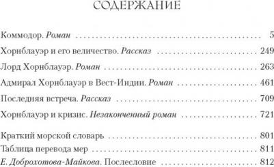 Форестер Сесил Скотт. Адмирал Хорнблауэр. Последняя встреча – фото 2
