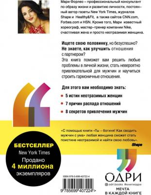 Форлео Мари. Ты - богиня! Как сводить мужчин с ума – фото 4