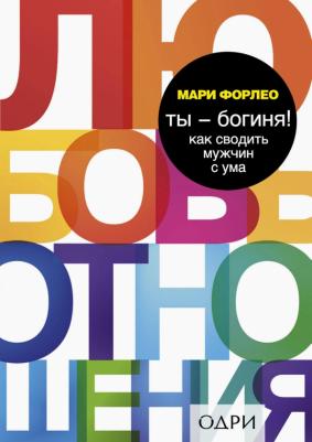 Форлео Мари. Ты - богиня! Как сводить мужчин с ума