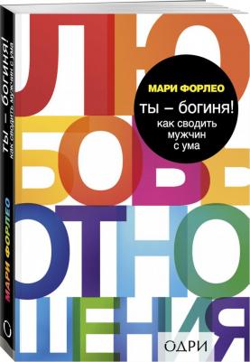 Форлео Мари. Ты - богиня! Как сводить мужчин с ума – фото 5