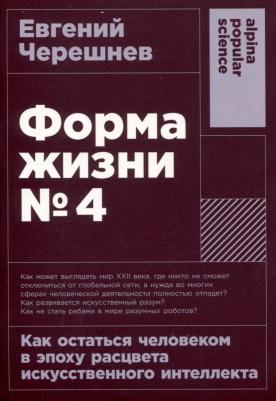 "Форма жизни №4: Как остаться человеком в эпоху расцвета искусственного интеллекта" /Черешнев Евгений – фото 1