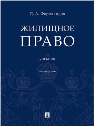Формакидов Дмитрий Анатольевич. Жилищное право. Учебник – фото 2