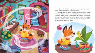 Форостян Надежда. Как лисенок маму искал – фото 3