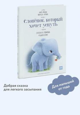 Форссен Эрлин Карл-Йохан. Слоненок, который хочет уснуть 9785001692669