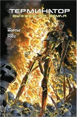 Фортье Рон. Терминатор. Выжженная земля – фото 2