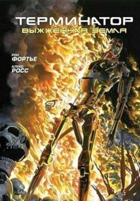 Фортье Рон. Терминатор. Выжженная земля – фото 3