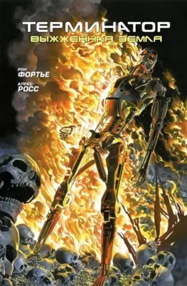 Фортье Рон. Терминатор. Выжженная земля