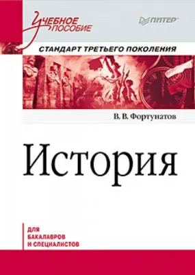 Фортунатов Владимир Валентинович. История. Учебное пособие. Стандарт третьего поколения. Для бакалавров