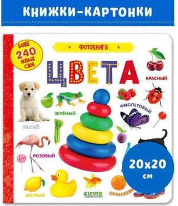 Фотокнига. Цвета. Более 240 новых слов – фото 1