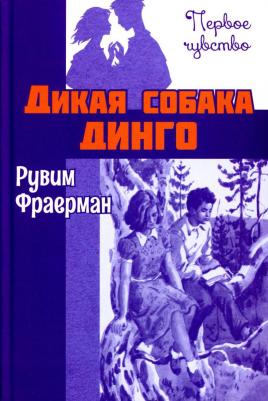 Фраерман Рувим Исаевич. Дикая собака динго, или Повесть о первой любви 9785001980445 – фото 3