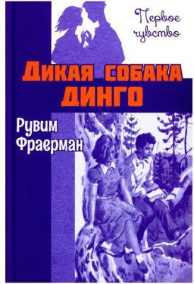 Фраерман Рувим Исаевич. Дикая собака динго, или Повесть о первой любви 9785001980445 – фото 4