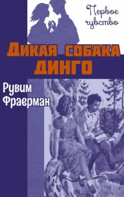 Фраерман Рувим Исаевич. Дикая собака динго, или Повесть о первой любви 9785001980445